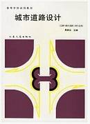 城市道路设计视频教程 郝红林 山西电大