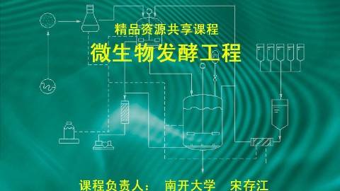 《微生物发酵工程》PPT课件 宋存江 南开大学