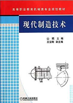现代制造技术