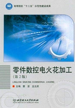零件数控电火花加工(第2版)