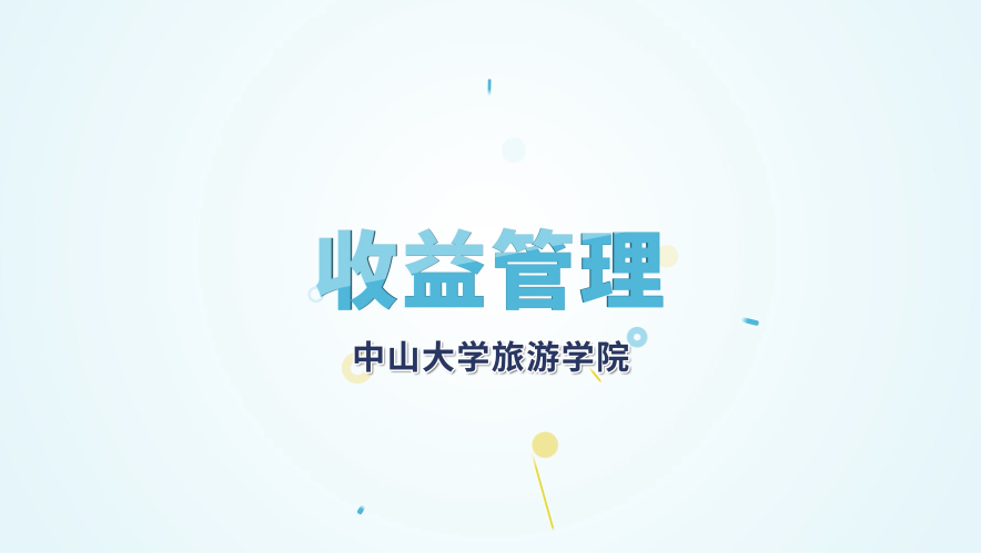 收益管理_中山大学