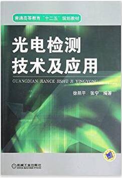 光电检测技术及应用