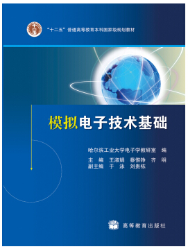 模拟电子技术视频教程 刘贵栋 哈尔滨工业大学