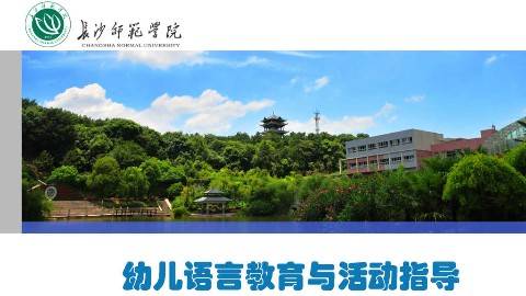 《幼儿语言教育与活动指导》PPT课件 郭咏梅 长沙师范学院