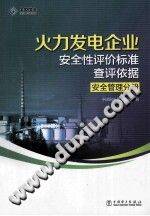 火力发电企业安全性评价标准查评依据 安全管理分册