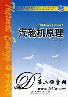 汽轮机原理视频教程 田松峰 华北电力大学