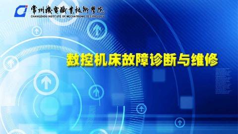 《数控机床故障诊断与维修》PPT课件 黄敏高 常州机电职业技术学院