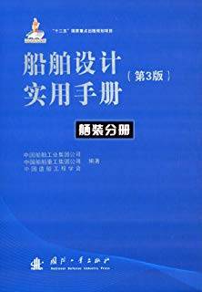 船舶设计实用手册 第三版 舾装分册