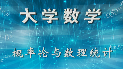 《概率论与数理统计》PPT课件 胡发胜  山东大学