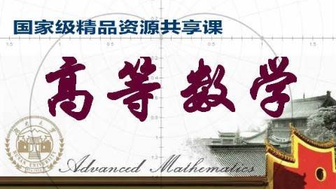 《高等数学》PPT课件 罗汉 湖南大学