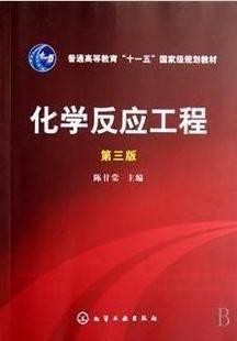 化学反应工程视频教程 苏力宏 西北工业大学