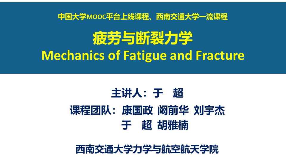 《疲劳与断裂力学》PPT课件 康国政  西南交通大学