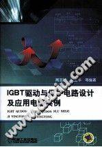 IGBT驱动与保护电路设计及应用电路实例