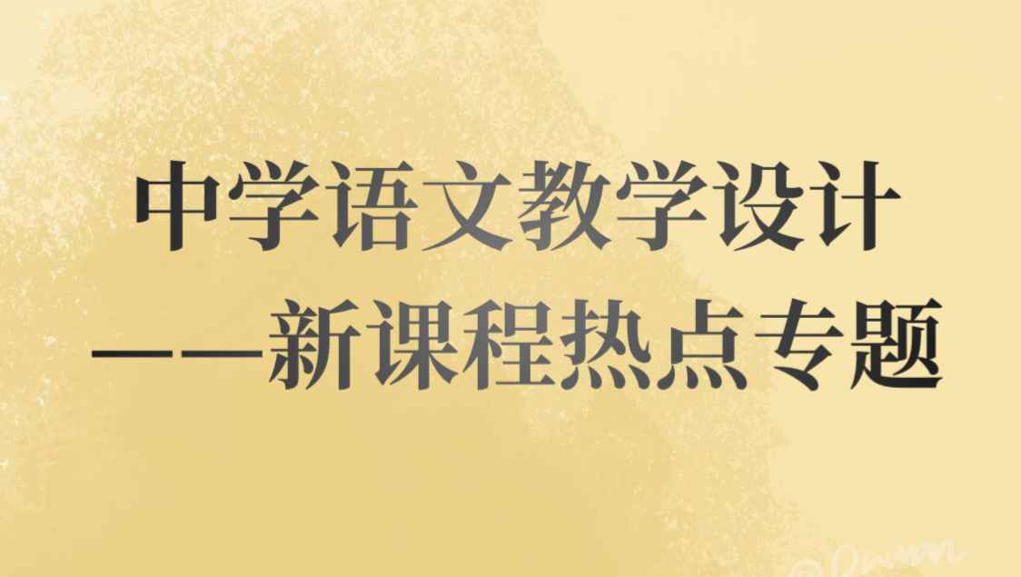 《中学语文教学设计》PPT课件 陈秀玲  华中师范大学