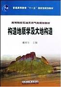 构造地质学(含大地构造)视频教程 27讲 戴俊生 中国石油大学