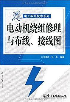 电动机绕组修理与布线、接线图