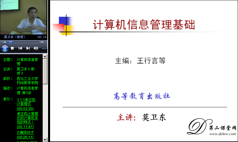 计算机信息管理视频教程 莫卫东 西北工业大学