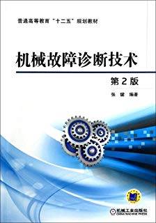 机械故障诊断技术 第二版