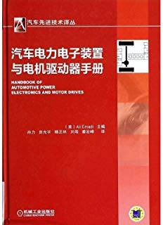 汽车电力电子装置与电机驱动器手册