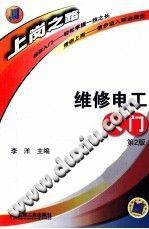 维修电工入门 第二版 [李洋 主编] 2012年