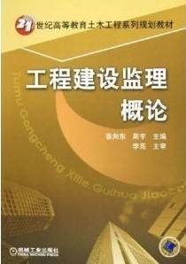 工程建设监理概论视频教程 金波 浙江电视广播大学