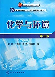 化学与环境 第三版