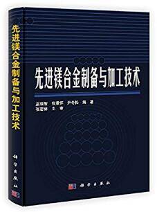 先进镁合金制备与加工技术