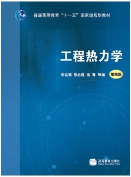 工程热力学视频教程 何雅玲 西安交通大学