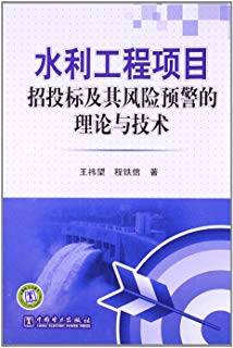 水利工程项目招投标及其风险预警的理论与技术