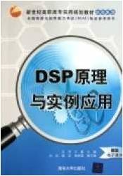 DSP原理与应用视频教程 武健 哈尔滨工业大学