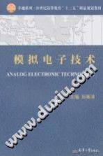 模拟电子技术 [刘英泽主编] 2011年版