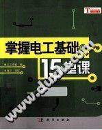 掌握电工基础的15堂课