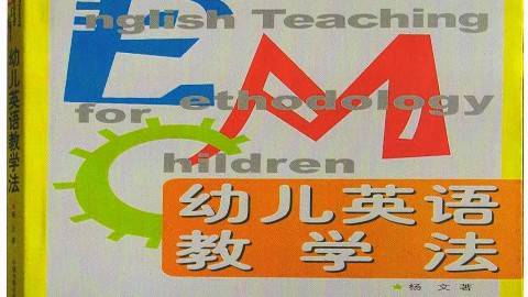 《幼儿英语教学法》PPT课件 杨文 山东英才学院