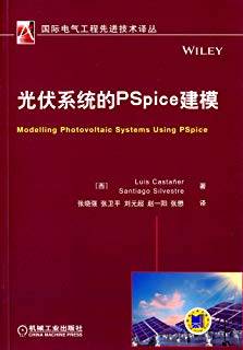 国际电气工程先进技术译丛 光伏系统的PSpice建模
