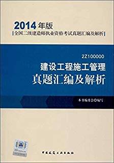 建设工程施工管理真题汇编及解析