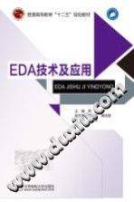 EDA技术及应用 [周彬 主编] 2014年版