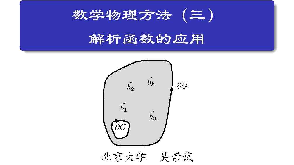 数学物理方法（三）——解析函数的应用_北京大学