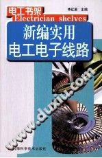 新编实用电工电子线路
