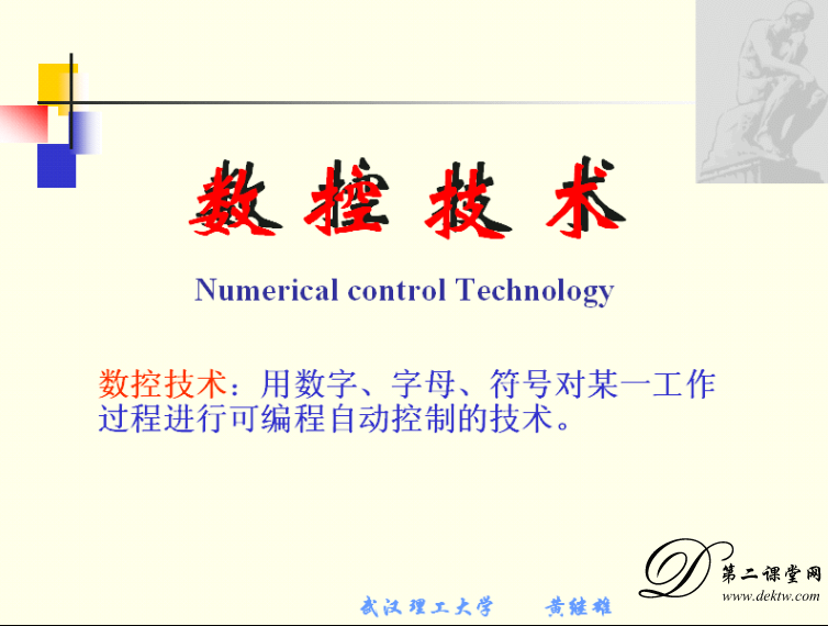 数控技术视频教程 黄继雄 武汉理工大学