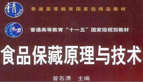 《食品保藏原理与技术》PPT课件 曾名湧 中国海洋大学