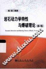 岩石动力学特性与爆破理论 第二版