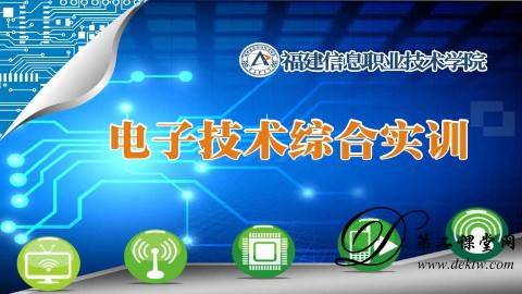 福建水利电力职业技术学院电子技术综合实训视频教程 36讲  杨元挺主讲