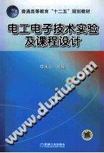 电工电子技术实验及课程设计