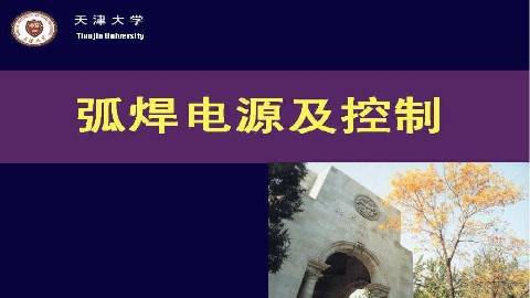 《弧焊电源及控制》PPT课件 杨立军 天津大学