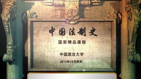 《中国法制史》PPT课件 张晋藩 中国政法大学