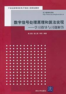 数字信号处理原理和算法实现：学习指导与习题解答