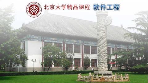 《软件工程》PPT课件 孙艳春 北京大学