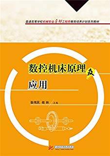 数控机床原理及应用