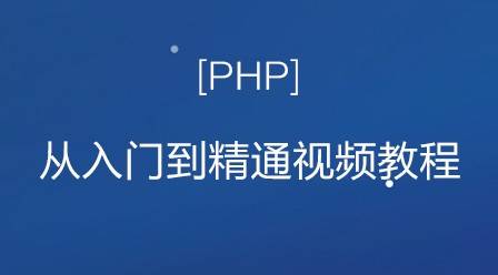 传智播客 韩顺平 PHP从入门到精通 百度云网盘 全套视频课程下载