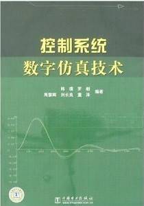 控制系统数字仿真视频教程 张晓华 哈尔滨工业大学